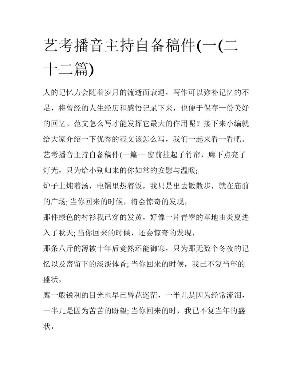 艺考播音主持自备稿件(一(二十二篇)_第1页