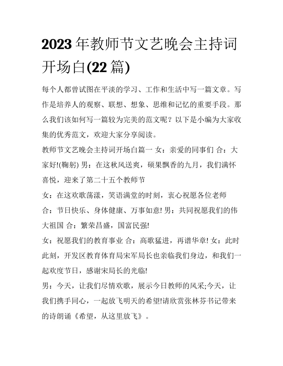 2023年教师节文艺晚会主持词开场白(22篇)_第1页