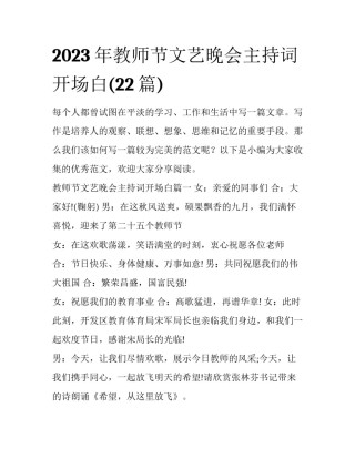 2023年教师节文艺晚会主持词开场白(22篇)