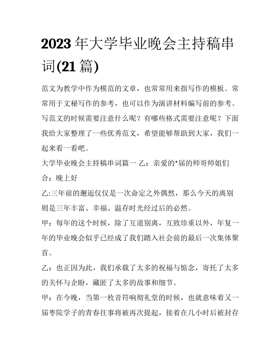 2023年大学毕业晚会主持稿串词(21篇)_第1页