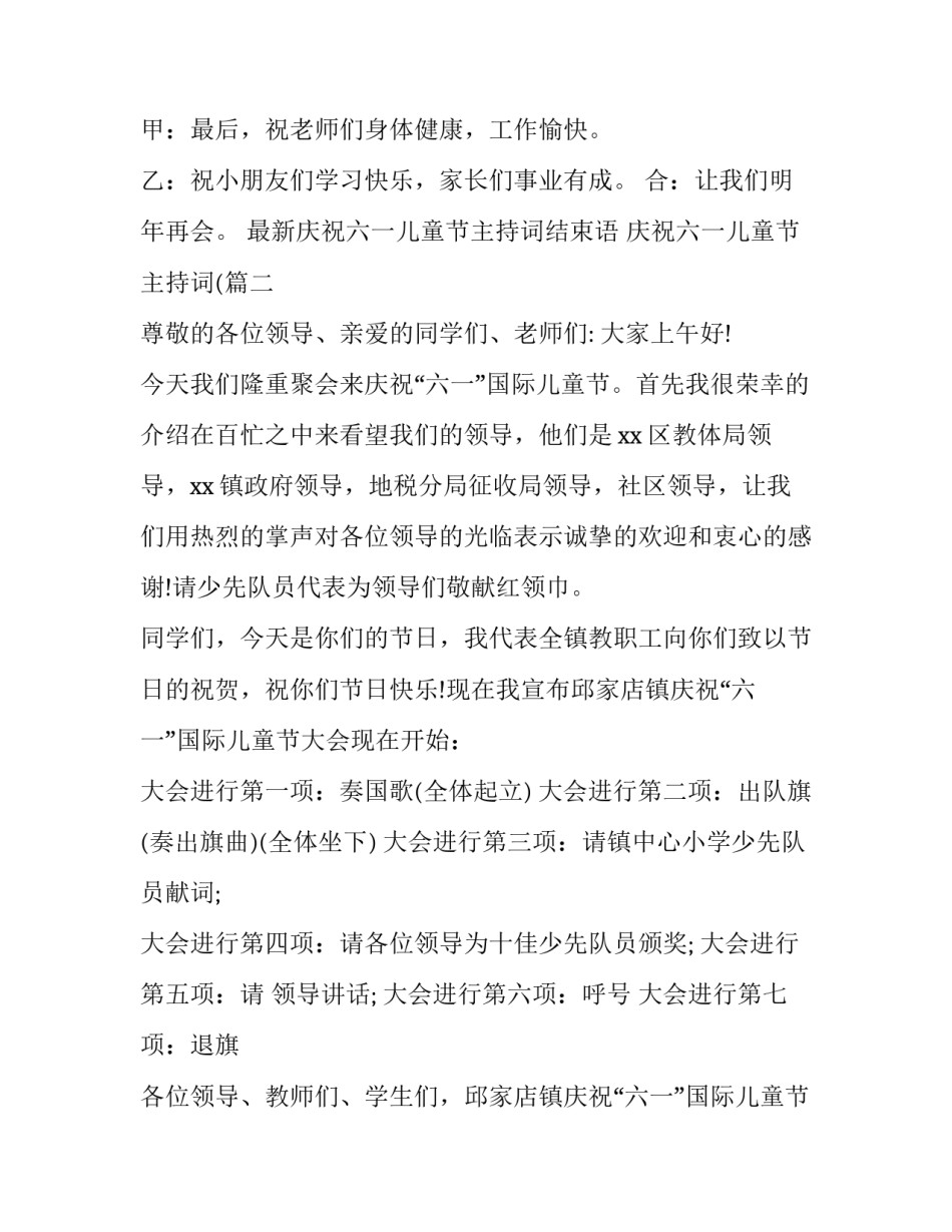 最新庆祝六一儿童节主持词结束语 庆祝六一儿童节主持词((21篇)_第2页