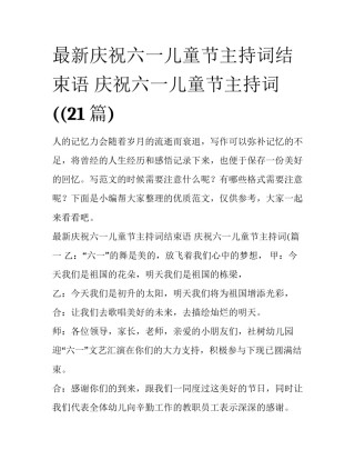 最新庆祝六一儿童节主持词结束语 庆祝六一儿童节主持词((21篇)
