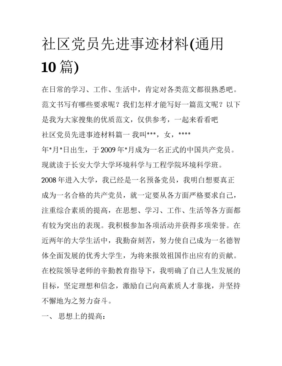 社区党员先进事迹材料(通用10篇)_第1页