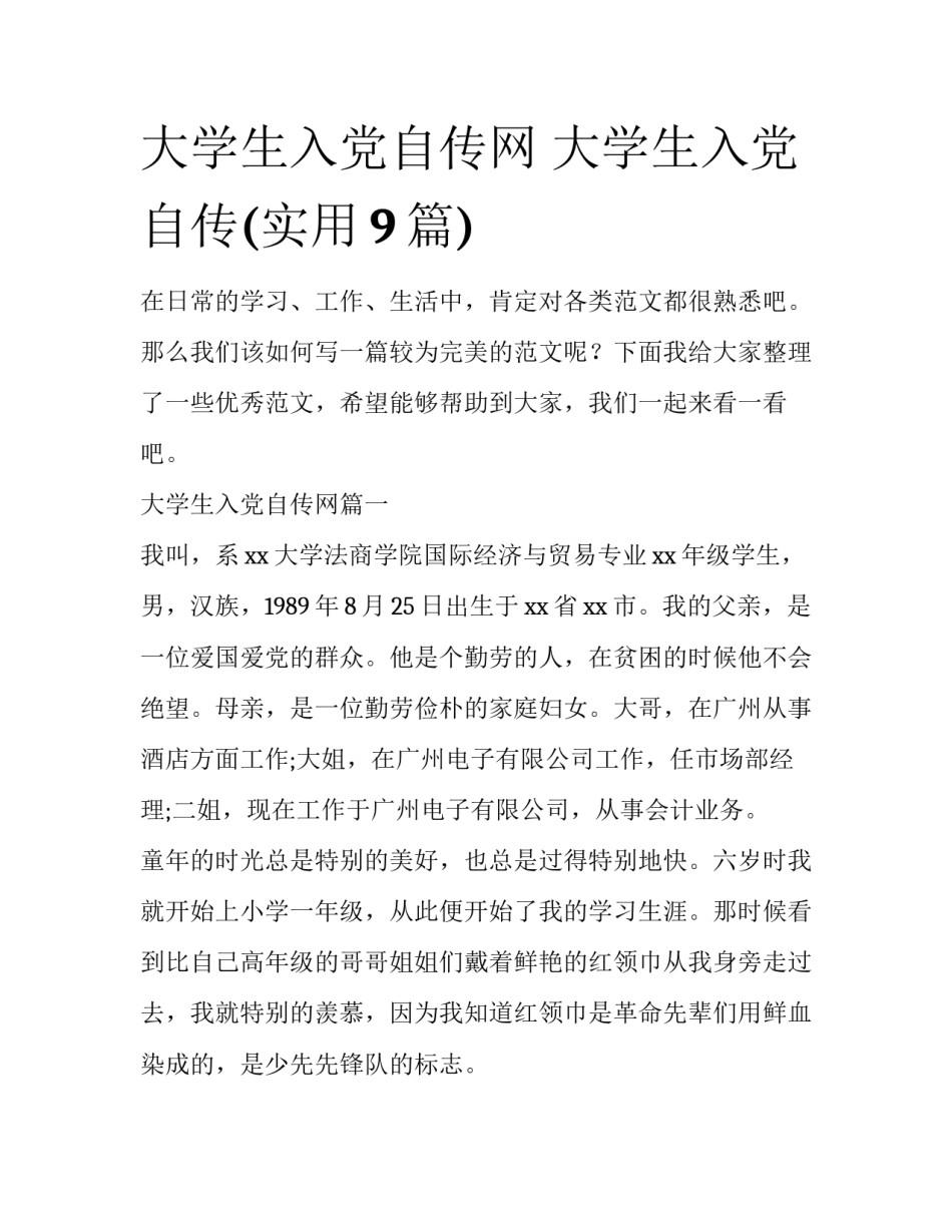 大学生入党自传网 大学生入党自传(实用9篇)_第1页