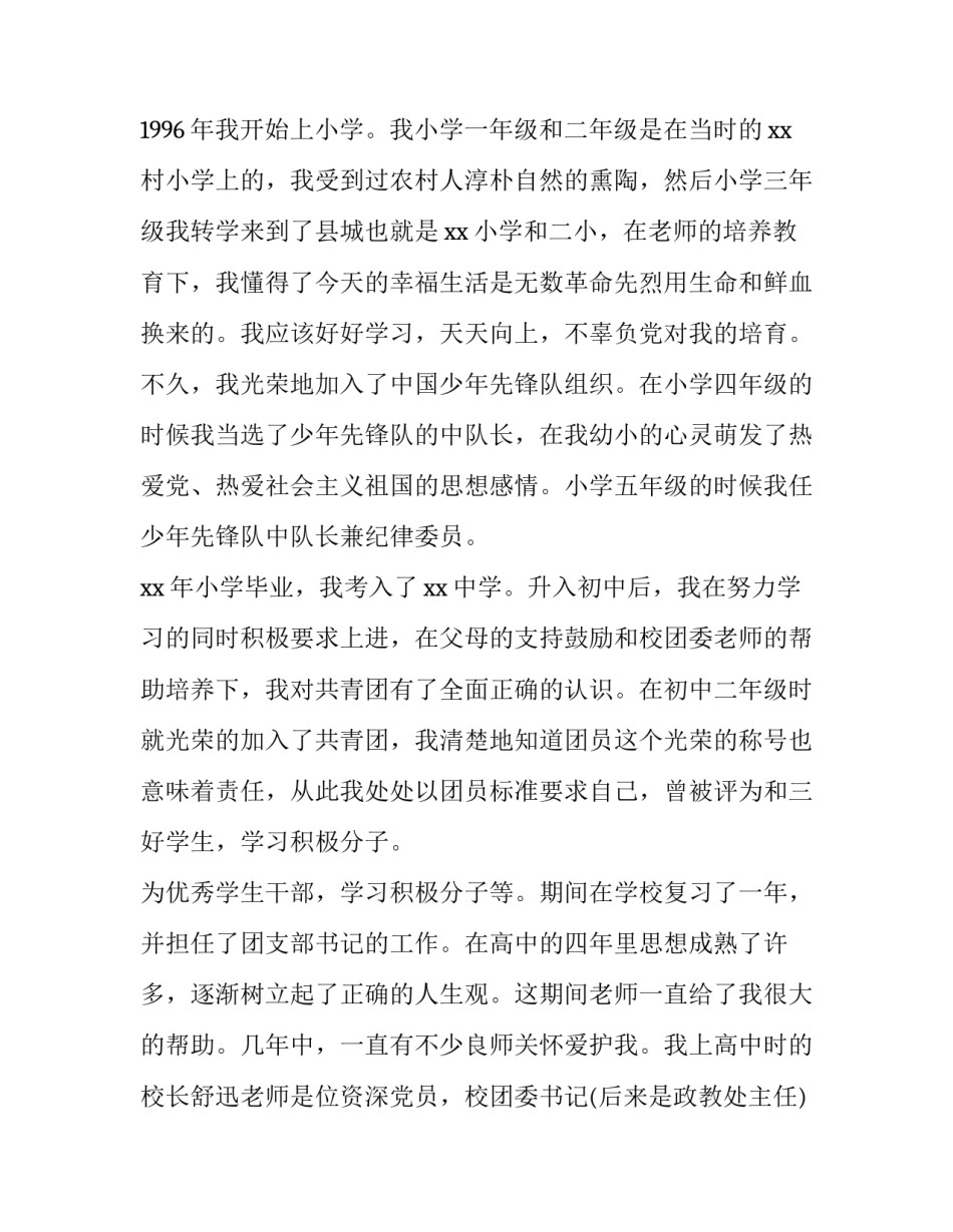 大学生入党自传网 大学生入党自传(实用9篇)_第2页