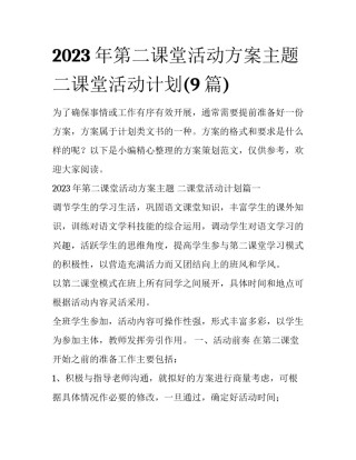 2023年第二课堂活动方案主题 二课堂活动计划(9篇)