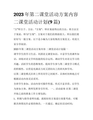2023年第二课堂活动方案内容 二课堂活动计划(9篇)