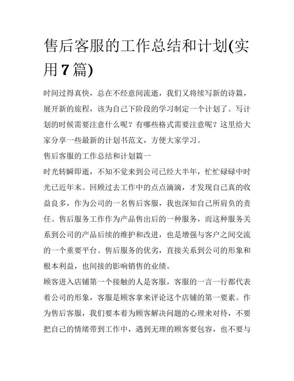 售后客服的工作总结和计划(实用7篇)_第1页