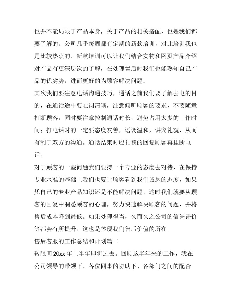 售后客服的工作总结和计划(实用7篇)_第3页