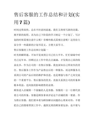 售后客服的工作总结和计划(实用7篇)