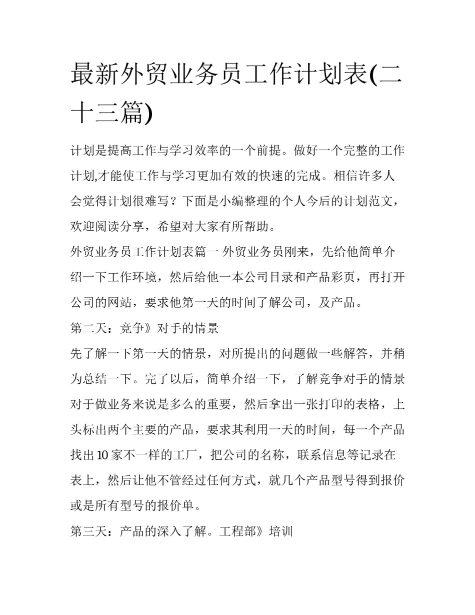 最新外贸业务员工作计划表(二十三篇)_第1页