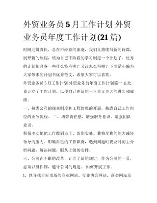 外贸业务员5月工作计划 外贸业务员年度工作计划(21篇)