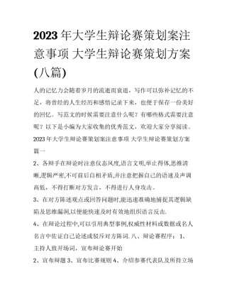 2023年大学生辩论赛策划案注意事项 大学生辩论赛策划方案(八篇)