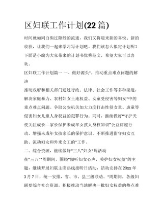 区妇联工作计划(22篇)