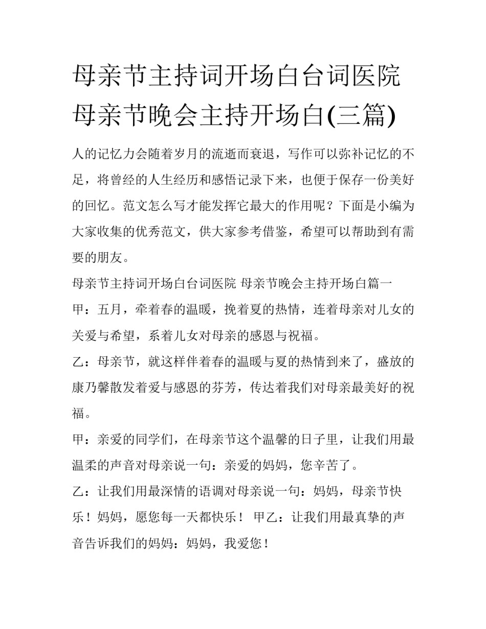 母亲节主持词开场白台词医院 母亲节晚会主持开场白(三篇)_第1页