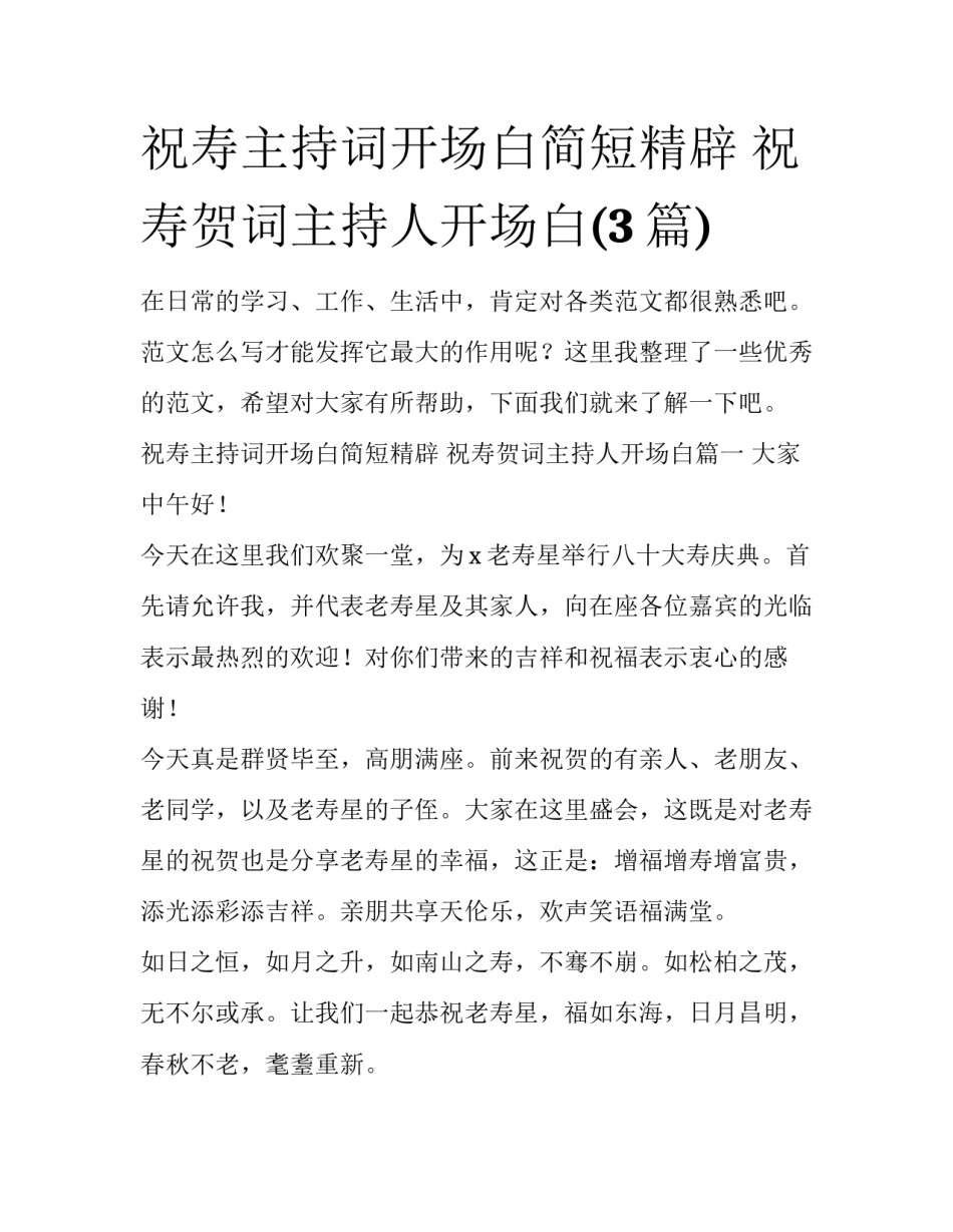 祝寿主持词开场白简短精辟 祝寿贺词主持人开场白(3篇)_第1页