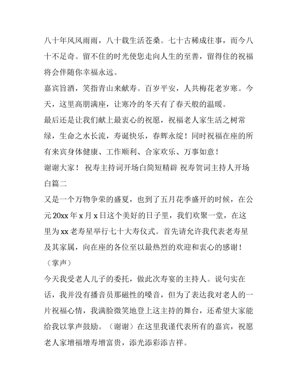 祝寿主持词开场白简短精辟 祝寿贺词主持人开场白(3篇)_第2页