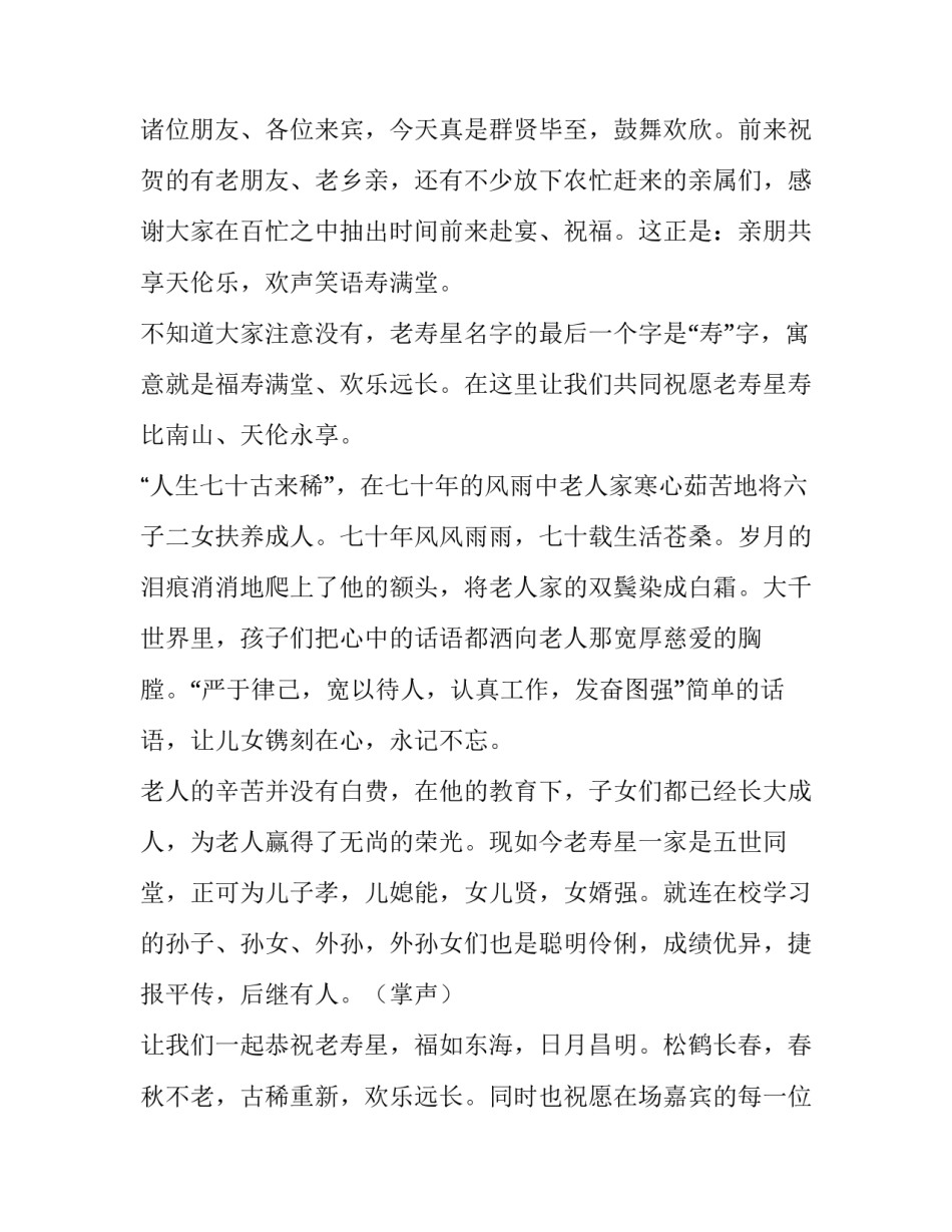 祝寿主持词开场白简短精辟 祝寿贺词主持人开场白(3篇)_第3页