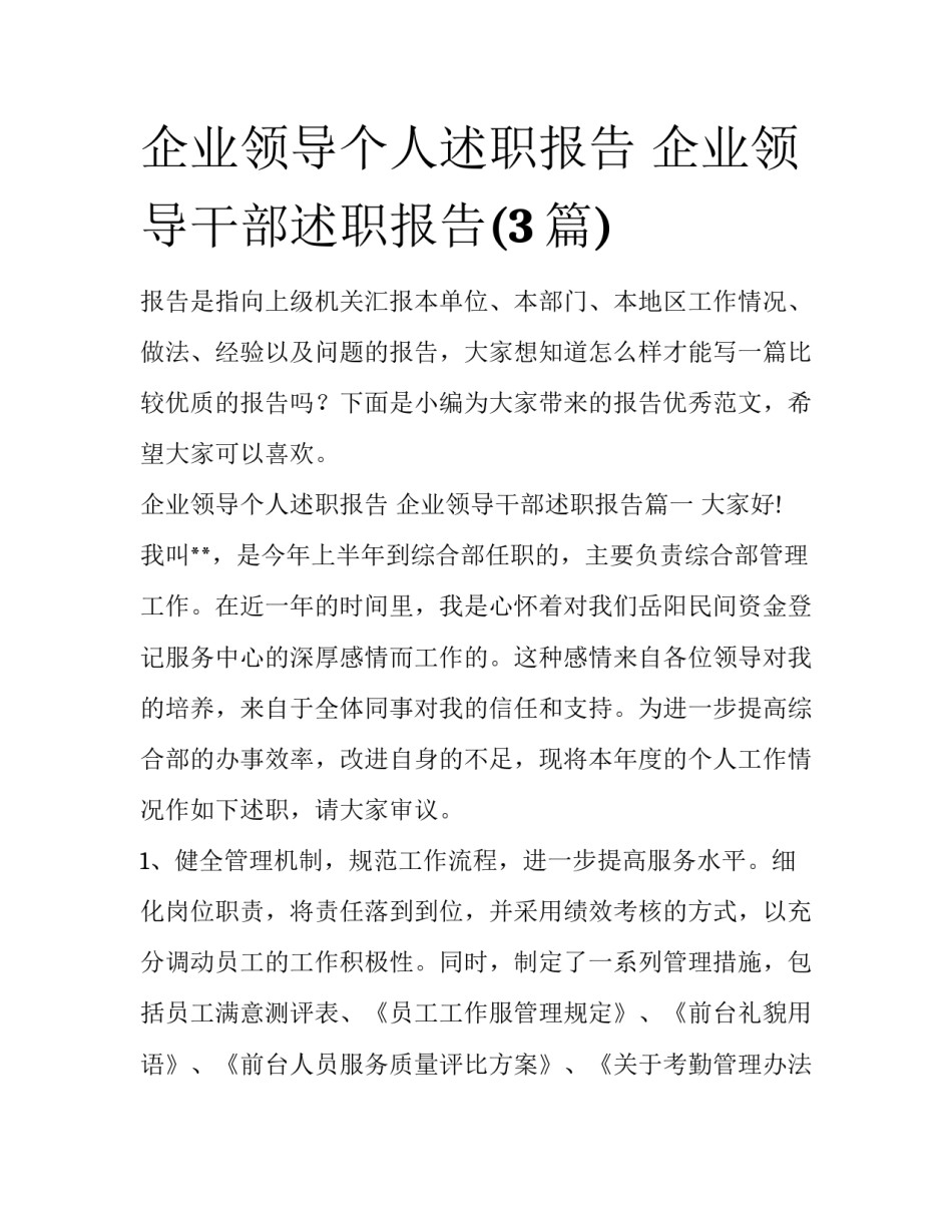 企业领导个人述职报告 企业领导干部述职报告(3篇)_第1页