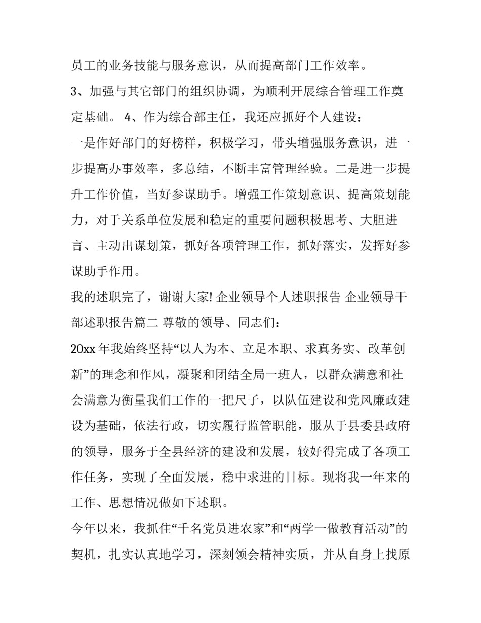 企业领导个人述职报告 企业领导干部述职报告(3篇)_第3页
