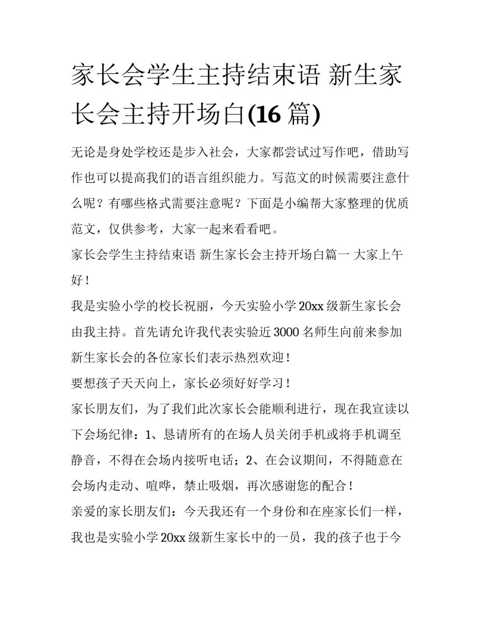 家长会学生主持结束语 新生家长会主持开场白(16篇)_第1页