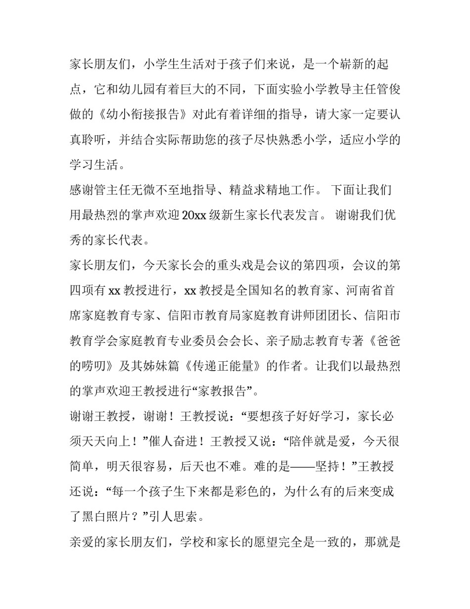 家长会学生主持结束语 新生家长会主持开场白(16篇)_第3页