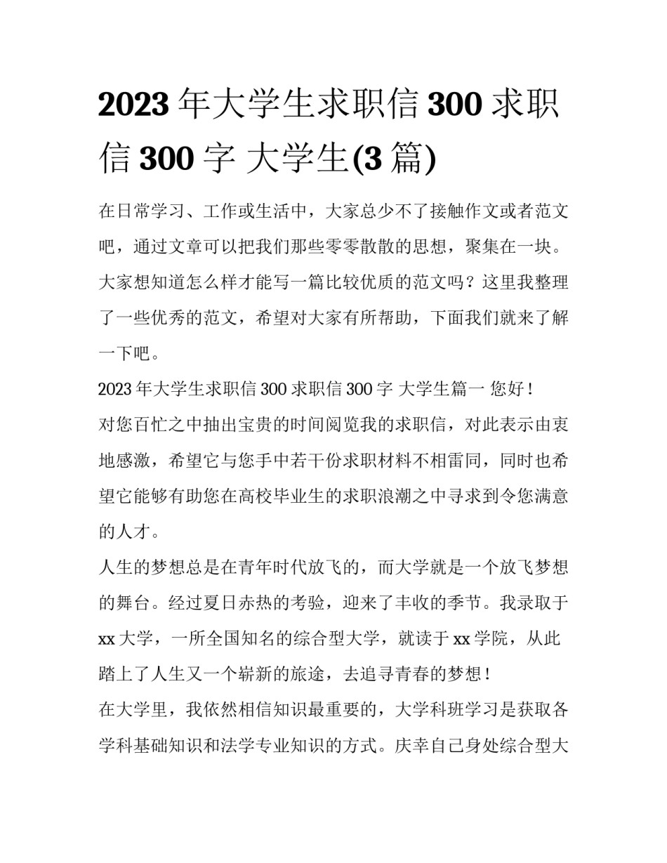 2023年大学生求职信300 求职信300字 大学生(3篇)_第1页