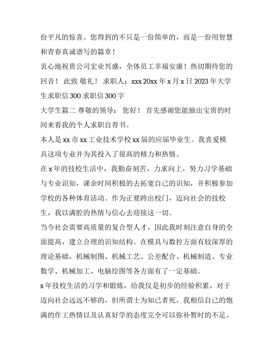 2023年大学生求职信300 求职信300字 大学生(3篇)_第3页