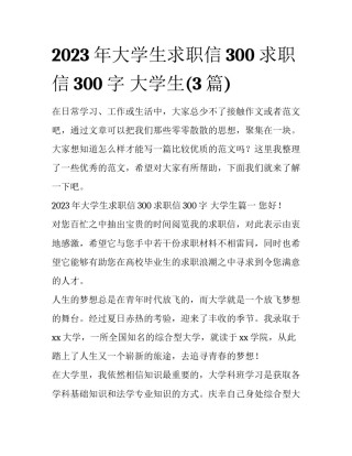 2023年大学生求职信300 求职信300字 大学生(3篇)
