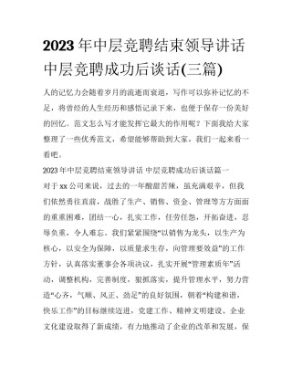 2023年中层竞聘结束领导讲话 中层竞聘成功后谈话(三篇)