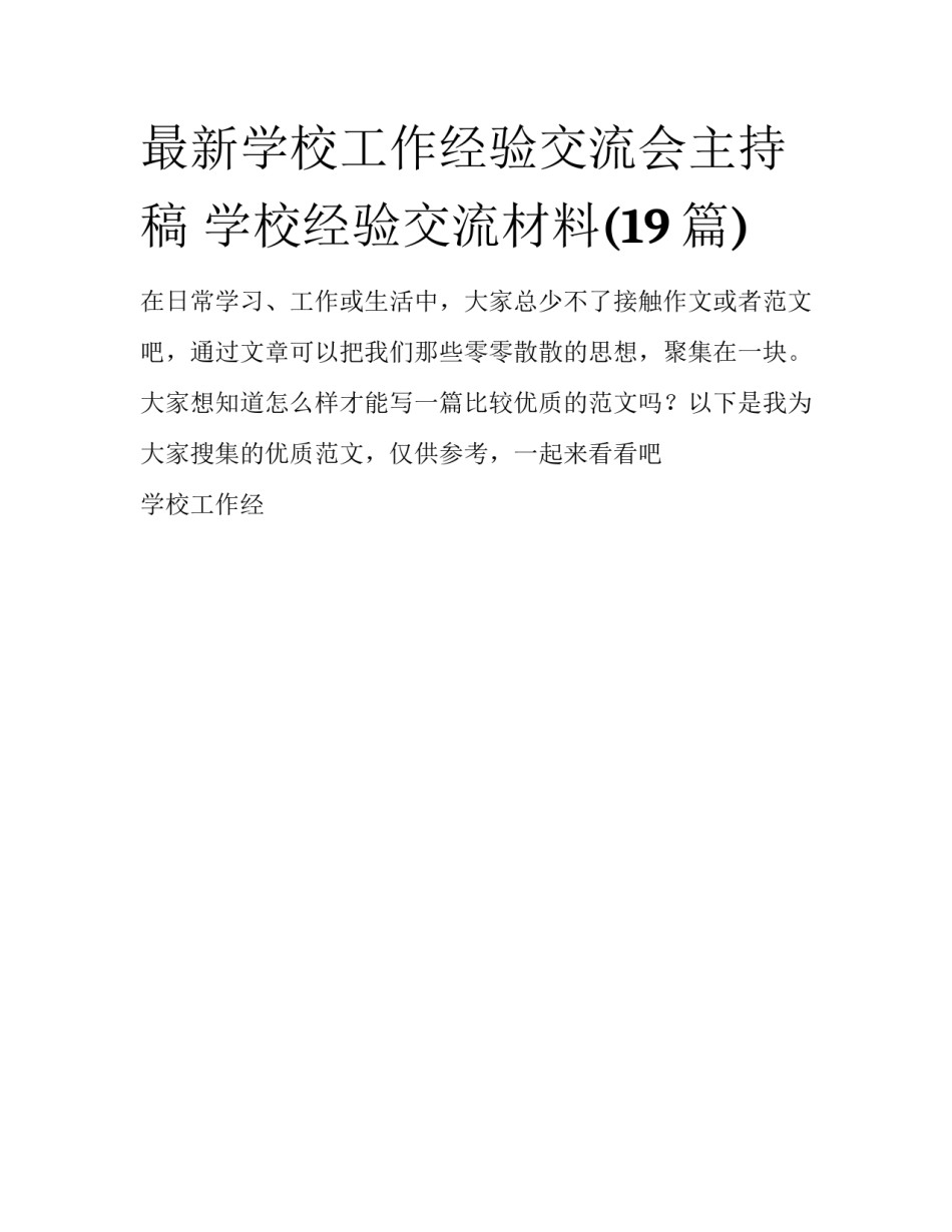 最新学校工作经验交流会主持稿 学校经验交流材料(19篇)_第1页