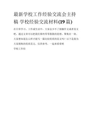 最新学校工作经验交流会主持稿 学校经验交流材料(19篇)