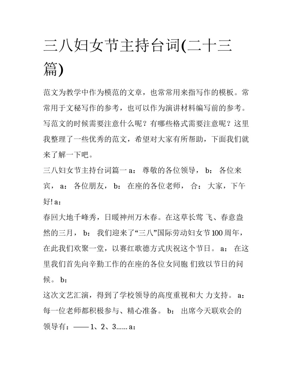 三八妇女节主持台词(二十三篇)_第1页