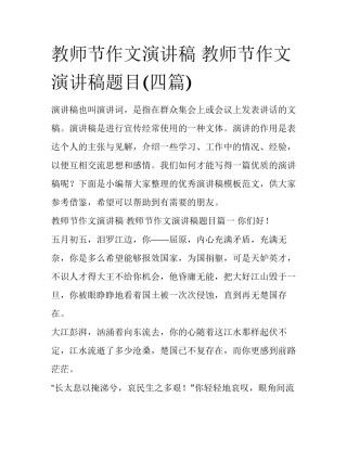 教师节作文演讲稿 教师节作文演讲稿题目(四篇)