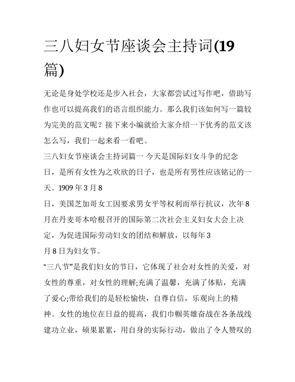 三八妇女节座谈会主持词(19篇)_第1页