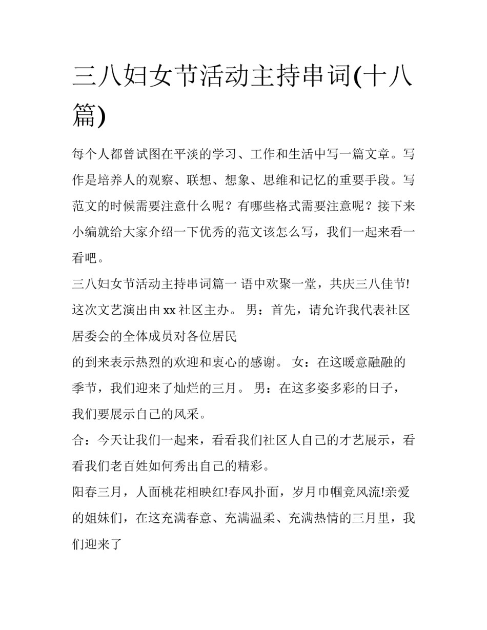 三八妇女节活动主持串词(十八篇)_第1页