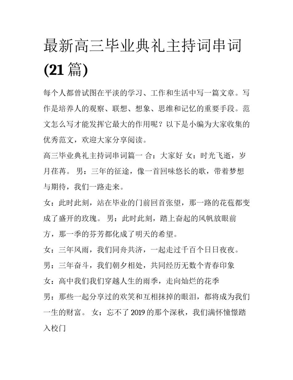 最新高三毕业典礼主持词串词(21篇)_第1页