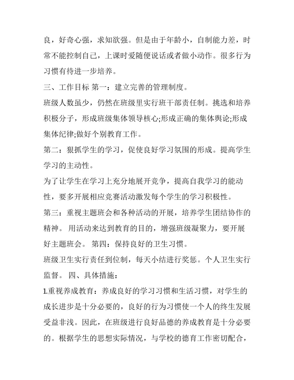 2023年四年级班主任第一学期工作计划例文 四年级班主任工作计划上半学期(二十三篇)_第2页