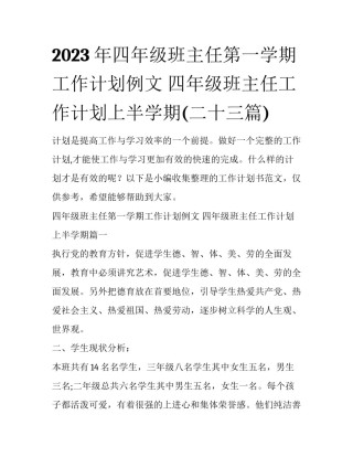2023年四年级班主任第一学期工作计划例文 四年级班主任工作计划上半学期(二十三篇)