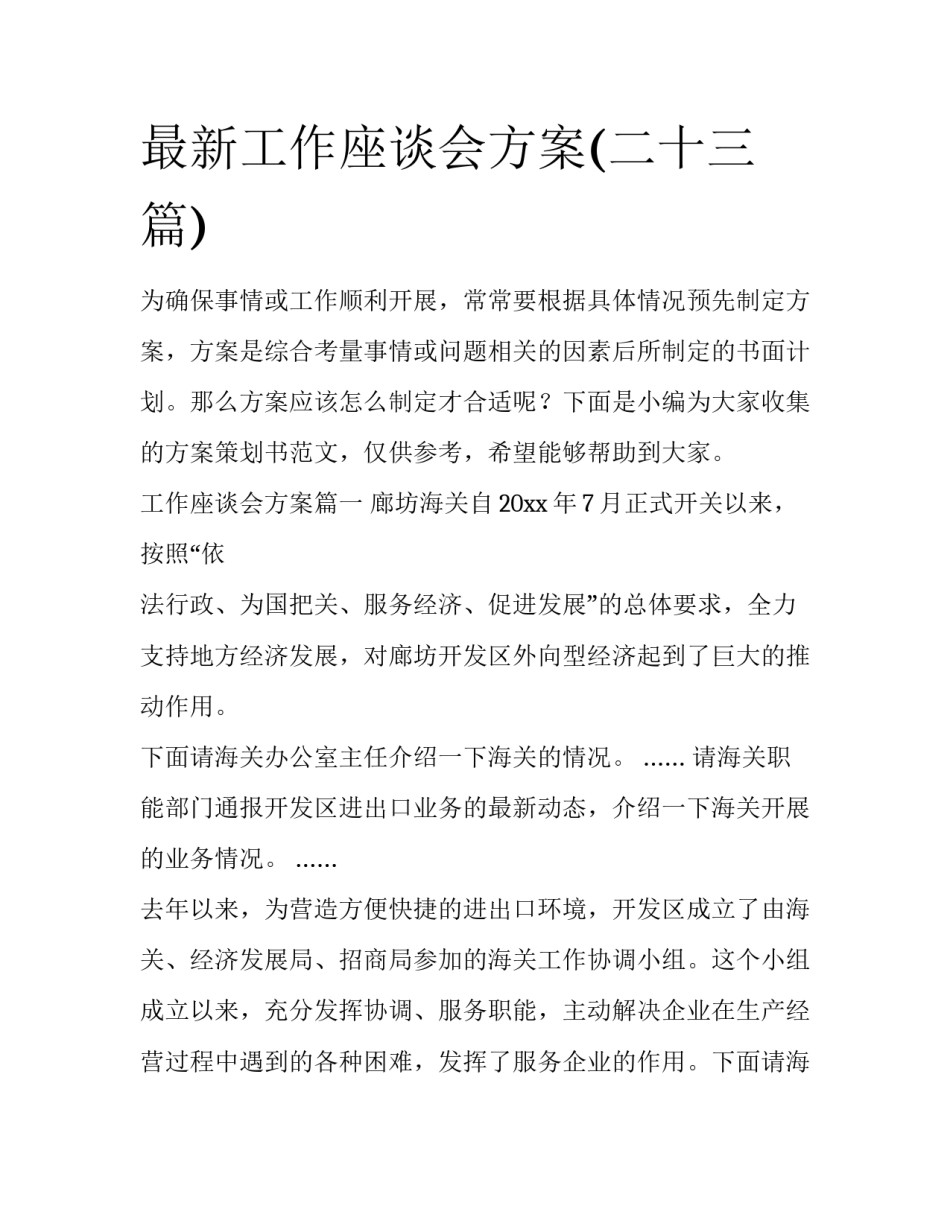 最新工作座谈会方案(二十三篇)_第1页
