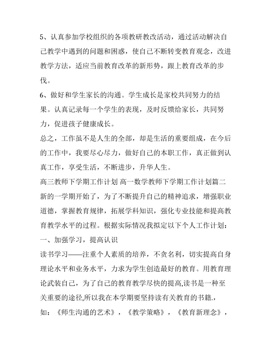 2023年高三教师下学期工作计划 高一数学教师下学期工作计划(十九篇)_第3页