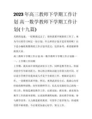 2023年高三教师下学期工作计划 高一数学教师下学期工作计划(十九篇)