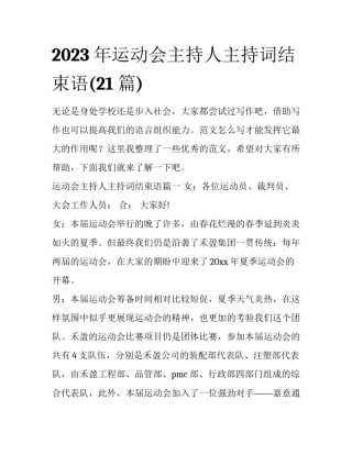 2023年运动会主持人主持词结束语(21篇)