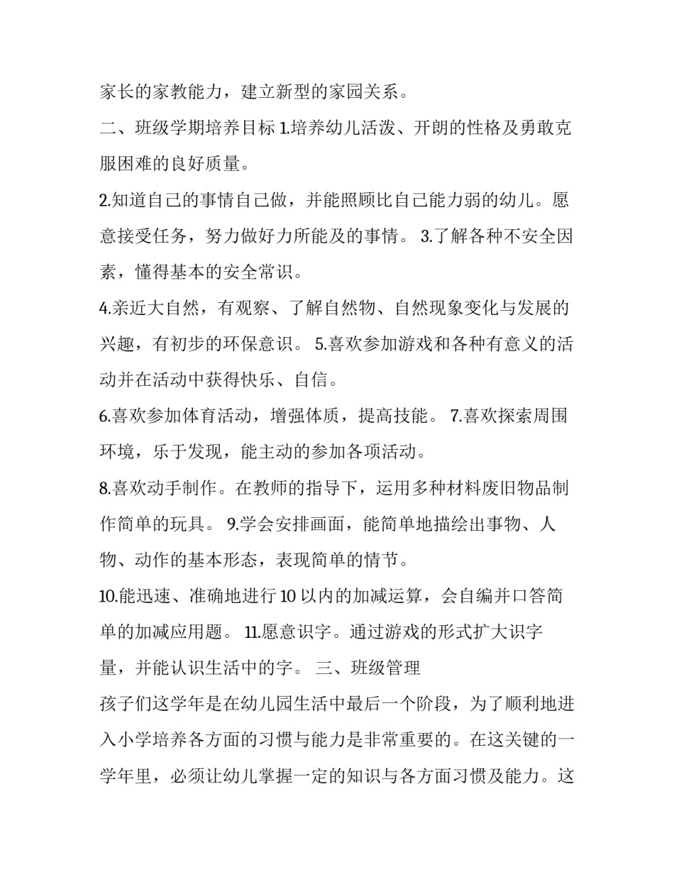 2023年幼儿园大班配班下学期工作计划(24篇)_第2页