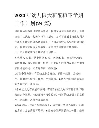 2023年幼儿园大班配班下学期工作计划(24篇)