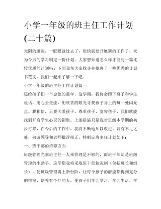 小学一年级的班主任工作计划(二十篇)