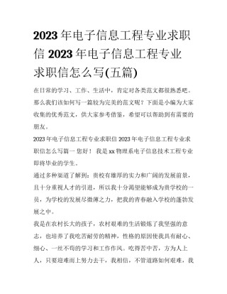 2023年电子信息工程专业求职信 2023年电子信息工程专业求职信怎么写(五篇)