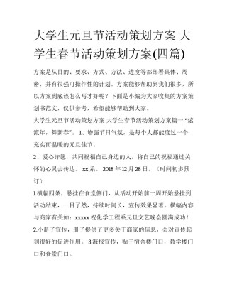 大学生元旦节活动策划方案 大学生春节活动策划方案(四篇)