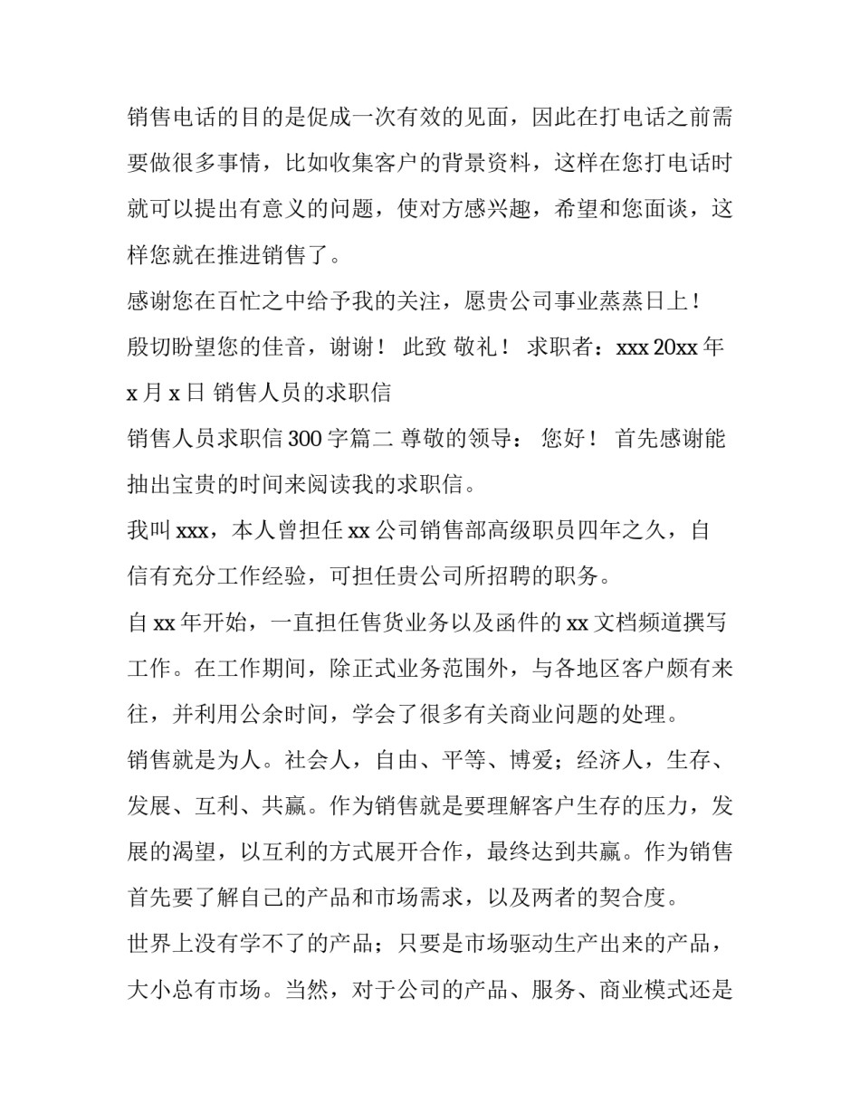 销售人员的求职信 销售人员求职信300字(5篇)_第3页