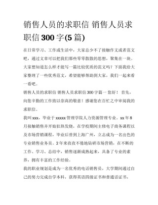 销售人员的求职信 销售人员求职信300字(5篇)